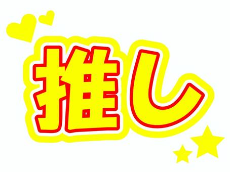 推し文字黄色