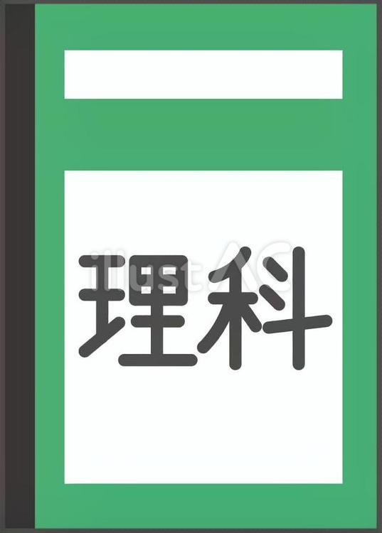 理科の冊子 理科,ノート,教科書のイラスト素材