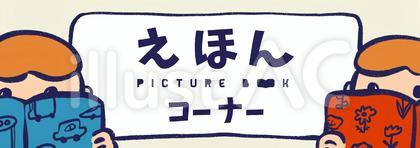 絵本コーナーの看板