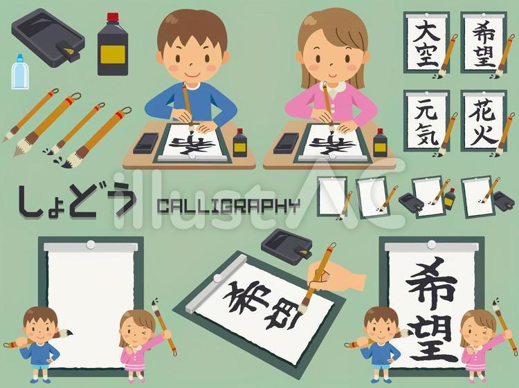 書道／生徒／書写／習字／セット 書道,習字,書写のイラスト素材
