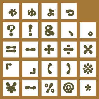 やわ文字カスレ　ひらがな・小書き・記号 文字,オリジナル,やわらかい,ぐにゃぐにゃ,カスレ,テクスチャ,模様,ざらざら,太字,書体のイラスト素材