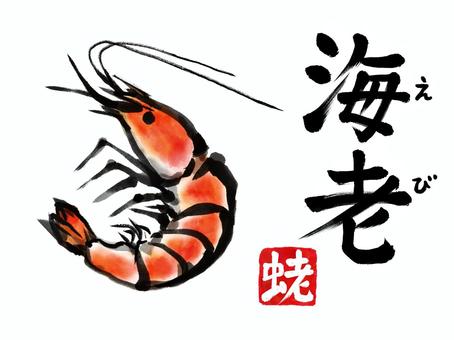 海老文字とイラストと判子セット 水彩,海老,海鮮,えび,甲殻類,シュリンプ,車海老,甘エビ,筆文字,書道のイラスト素材
