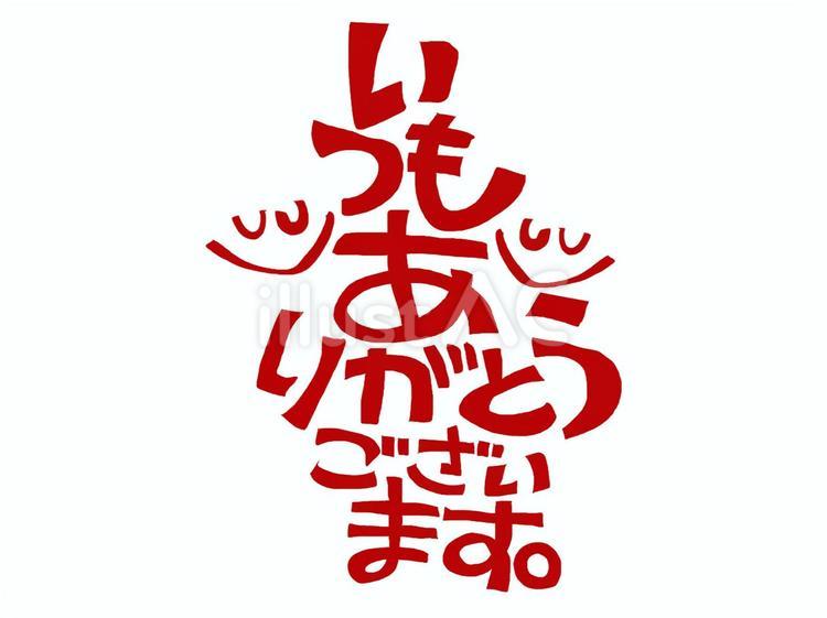 いつもありがとう ありがとう,感謝,伝えるのイラスト素材