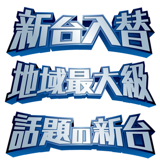 新台入替・地域最大級・話題の新台_002 パチンコ,スロット,パチスロ,新台入替,地域最大級,話題の新台,新台,アミューズメント,チラシ,ロゴのイラスト素材