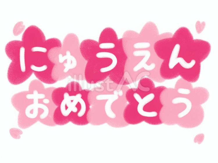 桜の飾りでできたにゅうえんおめでとう 入園,入園式,おめでとうのイラスト素材