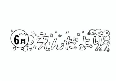 6月のえんだより　白黒 えんだより,おたより,6月,風船,紫陽花,雨,保育,手描き,かわいい,背景透過のイラスト素材
