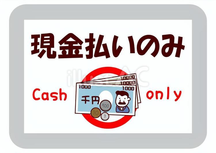 現金払いのみ　POP 現金払いのみ,現金払い,現金のイラスト素材