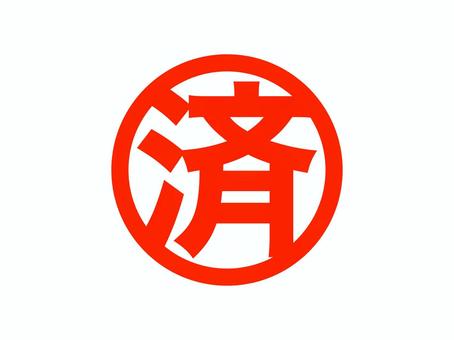 「済」スタンプ 済,完了,終了,スタンプ,アイコン,検査,確認,手続き,完成,マークのイラスト素材