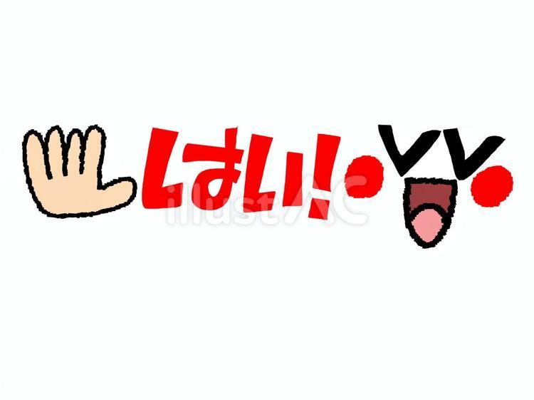 はいイラスト - No: 26650992｜無料イラスト・フリー素材なら「イラストAC」