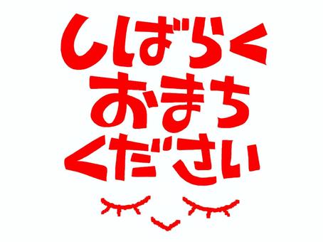 しばらくおまちください しばらくおまちください 待って,文字絵,お願い,メッセージ,まつ毛,目,お知らせ用,宣伝用,pop調,手描きのイラスト素材