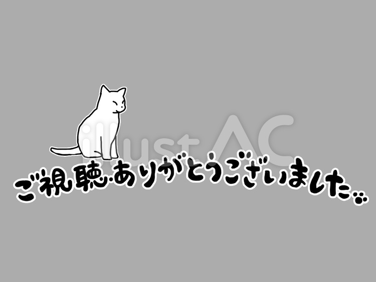 ご視聴ありがとう猫 猫,視聴,ありがとうのイラスト素材