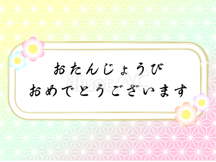 誕生日 誕生日,和風,誕生会のイラスト素材