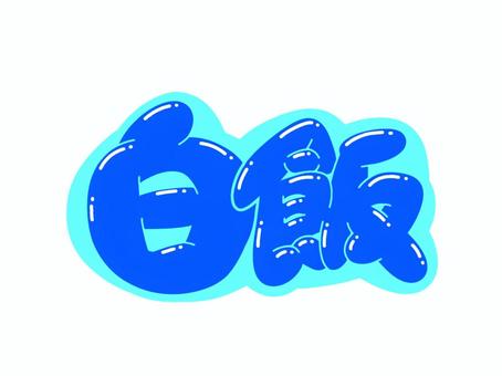 白飯 白飯 文字,言葉,フォント,手書き風,販促,pop,見出し,丸文字,太字,白飯のイラスト素材