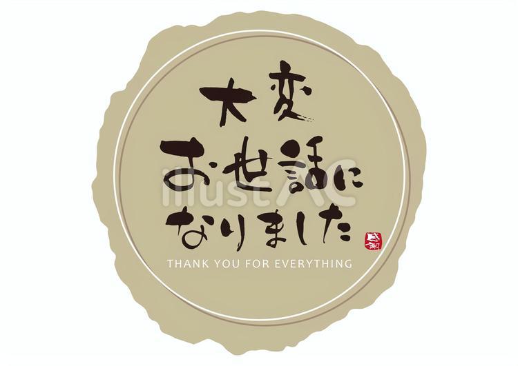 大変お世話になりました筆文字1 あいさつ,お礼,感謝のイラスト素材