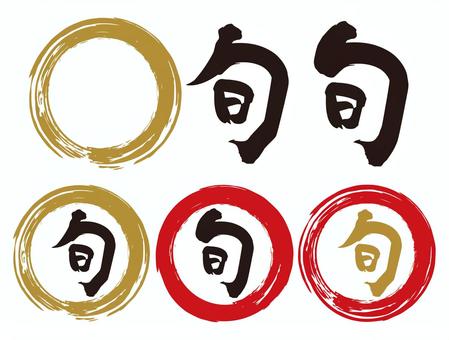 제철, JPG, PNG 및 EPS 제철, 글자, 일본어, 결실, JPG, PNG 및 EPS