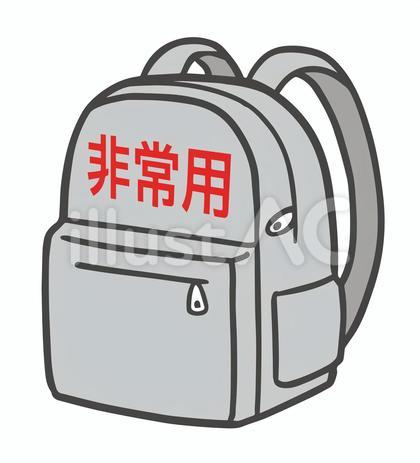 非常用リュックサック