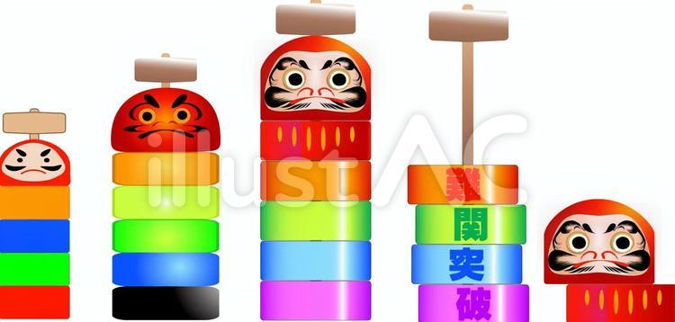 だるま落とし　セット だるま落とし,セット,玩具のイラスト素材