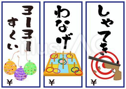 ゲームポップ(射的・わなげ・ヨーヨー)