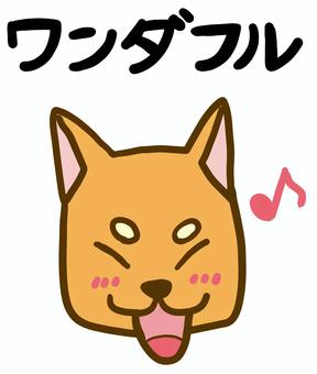 柴犬２ 柴犬,イヌ,笑顔,笑う,大喜び,嬉しい,音符,ワンダフル,ダジャレ,親父ギャグのイラスト素材