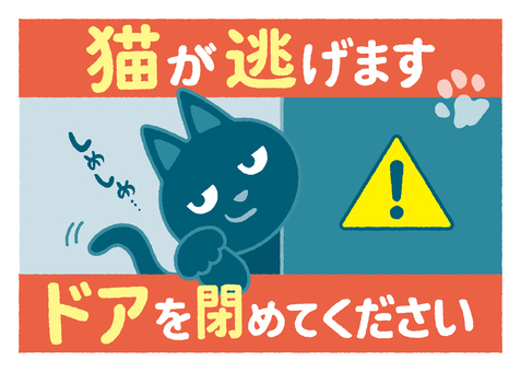 猫が逃げます　ドアを閉めてください 猫,愛猫,ペット,脱走,防止,ネコ,注意,注意喚起,飼い猫,室内飼いのイラスト素材