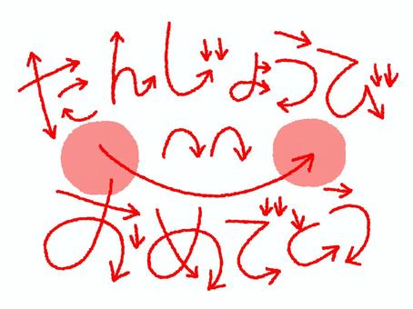たんじょうびおめでとう たんじょうびおめでとう,文字絵,フォント,矢印,笑顔,手描き,挿絵,ワンポイント,素材,商用可のイラスト素材