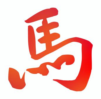 馬の筆文字、午年の年賀状文字素材 馬,筆文字,年賀状,文字,午,午年,手書き文字,年賀状文字,筆,毛筆のイラスト素材