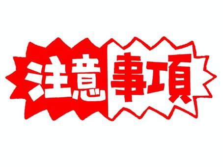 注意事項 注意事項,文字絵,爆発,衝撃,pop調,手描き,挿絵,ワンポイント,素材,商用可のイラスト素材
