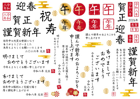 2026年の年賀状挨拶文セット 2026年,年賀状,午年,筆文字,令和8年,挨拶,お正月,謹賀新年,迎春,賀正のイラスト素材