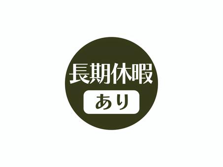長期休暇ありのアイコン(円)03 長期休暇,あり,求人,アイコン,マーク,シンプル,丸のイラスト素材