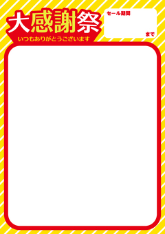 大感謝祭フレーム（タテ） 大感謝祭,フレーム,枠,pop,セール,プライス,ポップ,販促,特売,テンプレートのイラスト素材