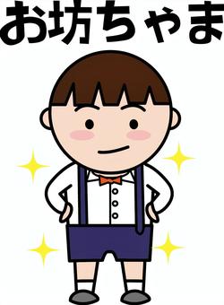 お坊ちゃま お坊ちゃま,蝶ネクタイ,おめかし,お金持ち,ポーズ,子供,文字,男の子のイラスト素材