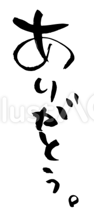 ありがとう。 ありがとう,言葉,感謝のイラスト素材