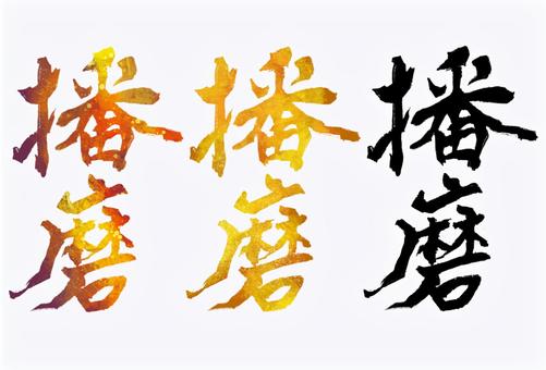 播磨 播磨,旧国名,筆文字,筆,文字,手書き,素材,無料,フリーのイラスト素材