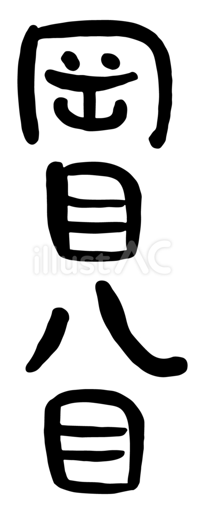 筆文字「岡目八目」