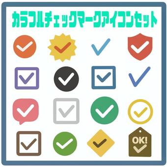 カラフルチェックマークアイコンセット チェックマーク,アイコン,素材,確認,完了,承認,タスク,マーク,ビジネス,印刷物のイラスト素材