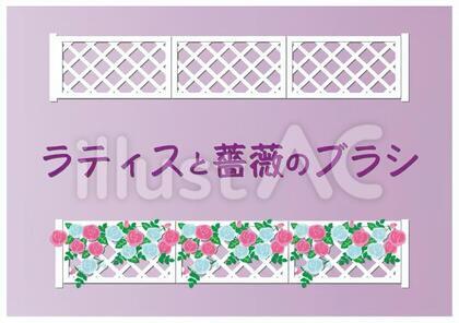 ラティスと薔薇とブラシ