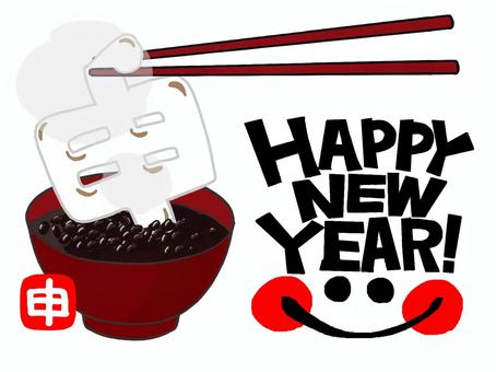 happynewyear　申 あけましておめでとうございます,笑顔,英語,メッセージ,伝える,ご挨拶,申,文字絵,ぜんざい,お汁粉のイラスト素材