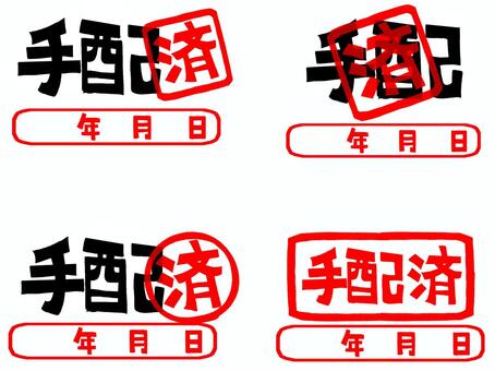 手配済 手配,済み,年月日,文字絵,フォント,判子調,セット,pop調,手描き,挿絵のイラスト素材