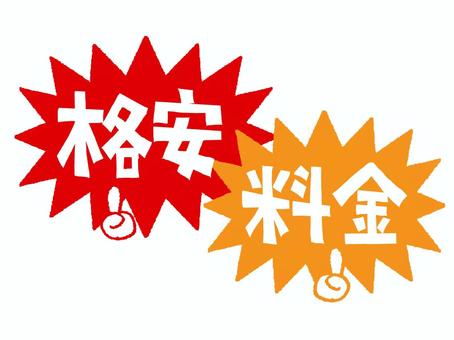 格安料金 格安料金,文字絵,爆発,衝撃,pop調,手描き,挿絵,ワンポイント,素材,商用可のイラスト素材