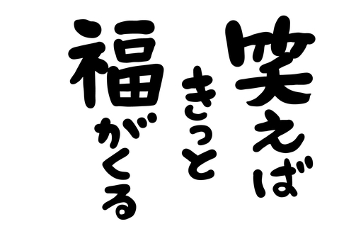 絵手紙風年賀の筆文字『笑えば福がくる』  筆,文字,年賀状,笑う,福来る,タイトル,年賀,和,和風,毛筆のイラスト素材