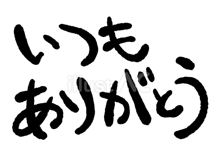 文字＿いつもありがとう 文字,いつもありがとう,ありがとうのイラスト素材