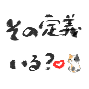 その定義いる？哲学猫 猫,三毛猫,筆文字,手書き,メッセージ,哲学,定義,ハートのイラスト素材