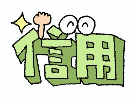 信用 信用 信用,文字絵,立体,フォント,目,可愛い,イメージ,pop調,手描き,挿絵のイラスト素材