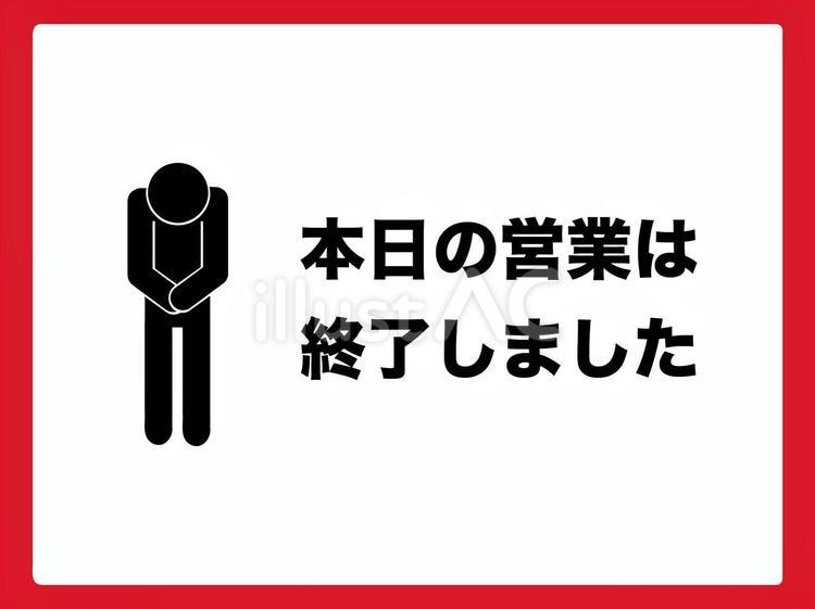 本日の営業は終了しましたイラスト - No: 27038706｜無料イラスト・フリー素材なら「イラストAC」