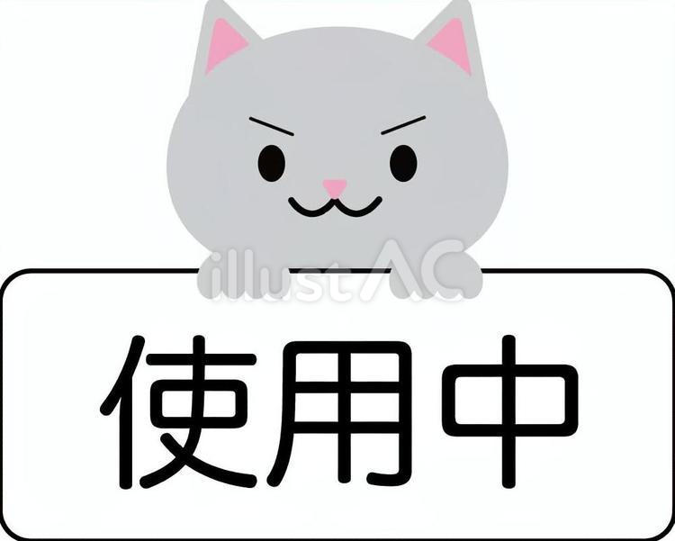 使用中の看板を持っているグレーのネコ ネコ,猫,使用中のイラスト素材