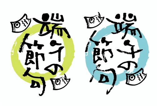 広告チラシに使える端午の節句の筆文字 端午の節句,筆,手書き,文字,五月,こどもの日,広告,チラシ,見出し,タイトルのイラスト素材