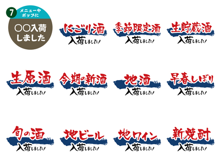 ○○入荷しました_7 手書き,文字,メニュー,飲食店,居酒屋,アイコン,チラシ,pop,ポスター,日本酒のイラスト素材