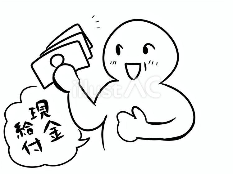 現金給付 お金,人間,シンプルのイラスト素材