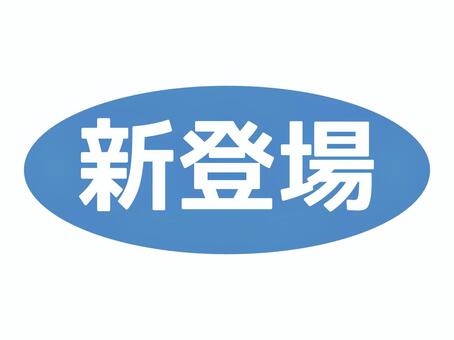 新商品やプロモーション・新登場ラベル 新登場,ラベル,新発売,楕円,アイコン,新商品,シール,アイキャッチ,オーバル,プロモーションのイラスト素材
