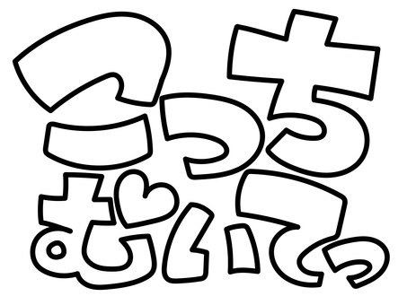 こっちむいて 推し,推し活,うちわ,文字,ライブ,コンサート,ファン,アイドル,芸能人,手描き風のイラスト素材